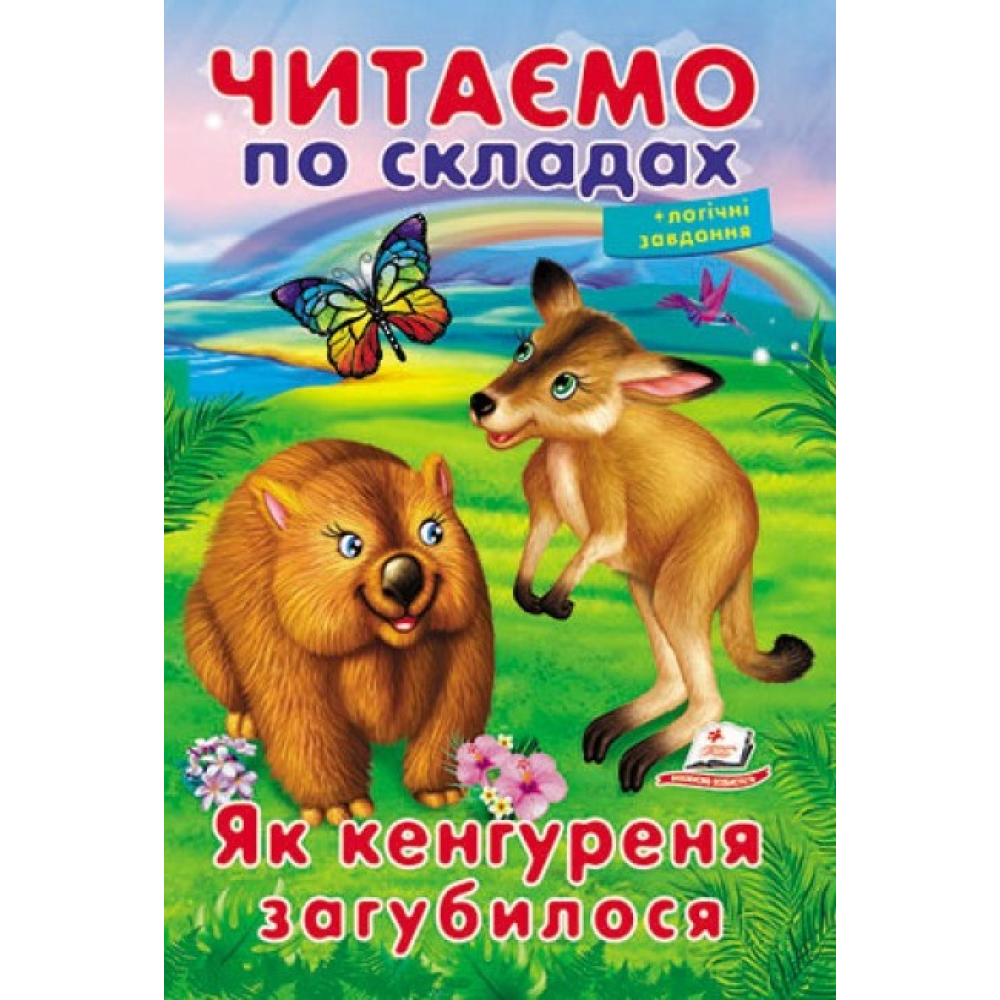 Читаємо по складах. Як кенгуреня загубилося