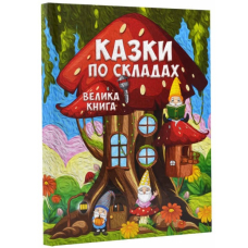 Казки по складах. Велика книга