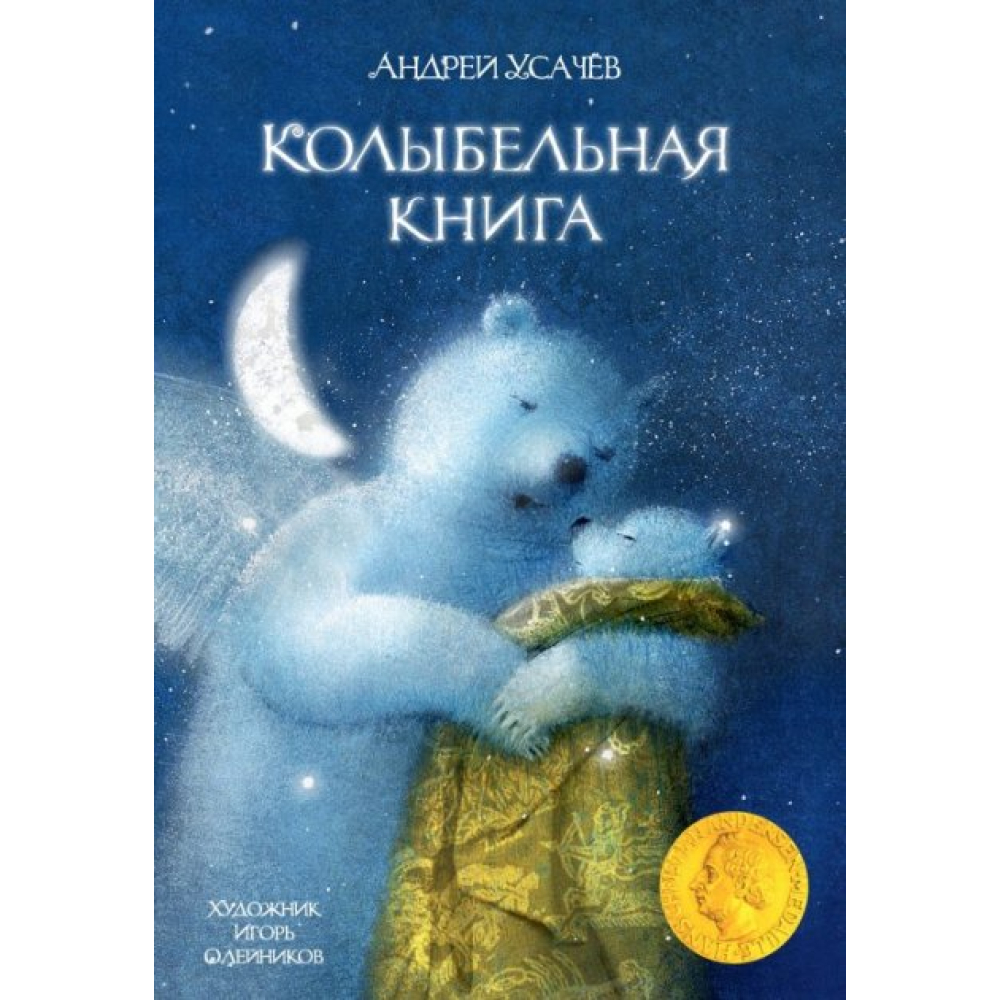 Усачев А. Колыбельная книга