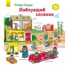 Найкращий словник