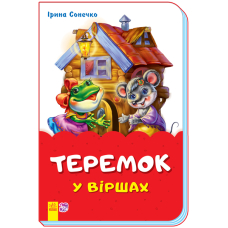 Теремок у віршах (скоба)