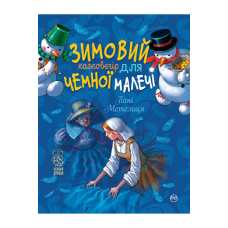 Зимовий казковечір для чемної малечі. Пані Метелиця(обкл.1)