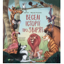 Веселі історії про звірят