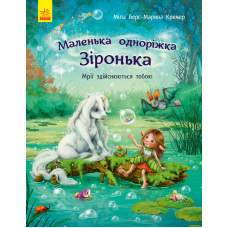 Маленька одноріжка Зіронька. Мрії здійснюються тобою