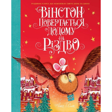 Вінстон повертається додому на Різдво