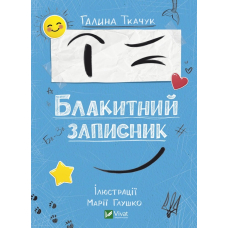 Блакитний записник