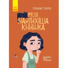 Моя найтихіша книжка