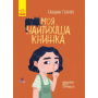 Моя найтихіша книжка