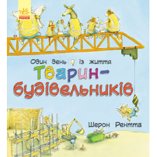 Один день із життя тварин-будівельників