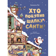 Хто поцупив шапку Санти