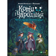 Коти і Чародійки. Магічні пригоди справжніх друзів