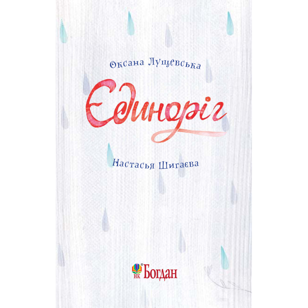Єдиноріг