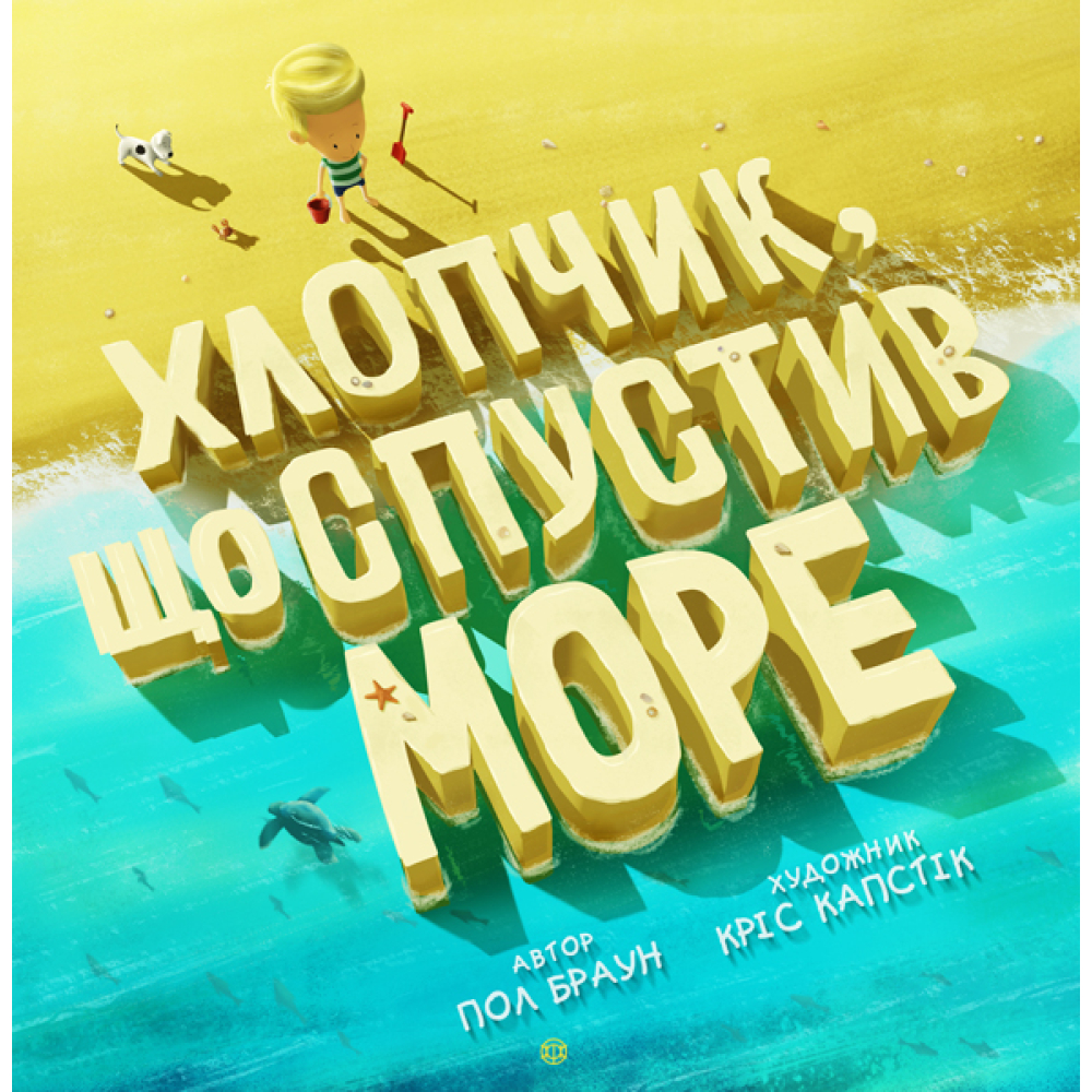 Хлопчик, що спустив море