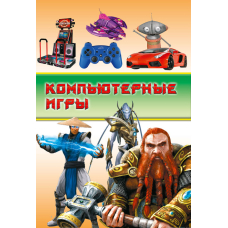 Компьютерные игры