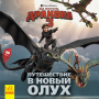 Подорож до Нового Берку. Як приборкати дракона 3. Прихований Світ