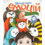 Велика книга емоцій