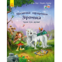 Маленька одноріжка Зіронька. Чудово бути друзями!