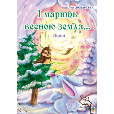 І марить весною земля... Вірші.