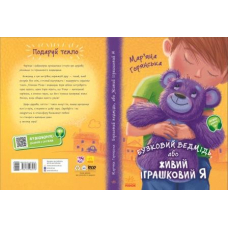 Бузковий ведмідь, або Живий іграшковий я