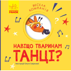 Зачем животным танцы? Веселая компания