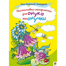 Чистомовки-закарлючки для онука та онучки. Вірші.