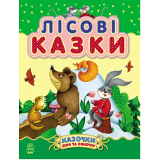 Лісові казки