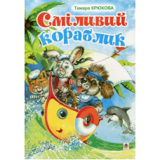 Сміливий кораблик