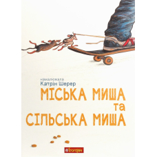 Міська миша та сільська миша