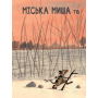 Міська миша та сільська миша