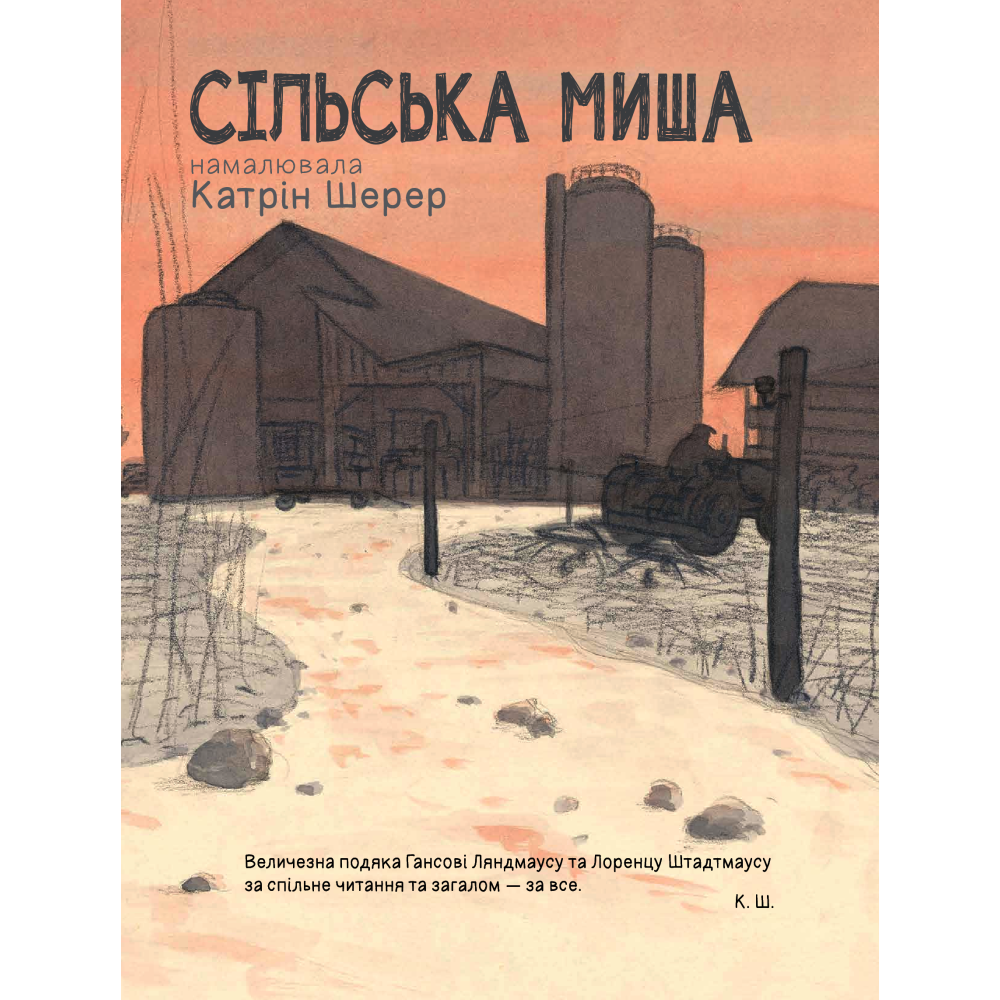 Міська миша та сільська миша