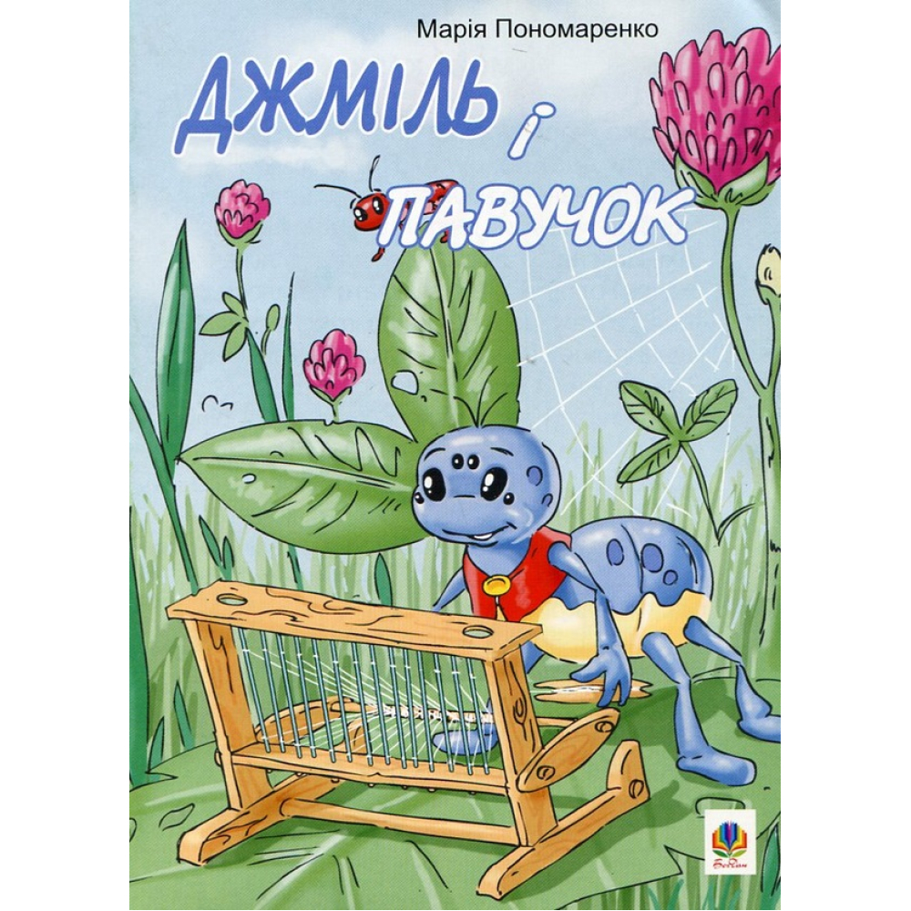 Джміль і павучок