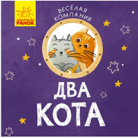 Два коти. Весела компанія