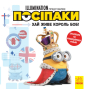 Історії. Посіпаки. Хай живе король Боб!