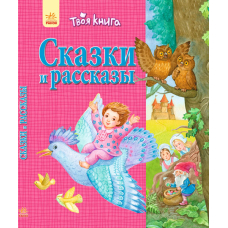 Твоя книга. Сказки и рассказы (розовая)