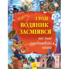 І тоді водяник засміявся та інші скандинавські казки