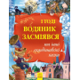 І тоді водяник засміявся та інші скандинавські казки