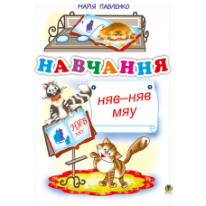 Навчання. Няв-няв-мяу. Вірші.