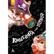 Кошенята-пірати