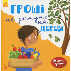 Гроші не ростуть на дереві. Життєві уроки