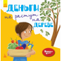 Гроші не ростуть на дереві. Життєві уроки