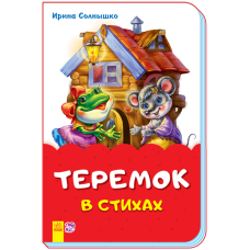 Теремок у віршах (скоба)