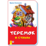 Теремок у віршах (скоба)