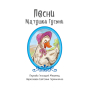 Пісні Матінки Гуски. З аудіосупроводом