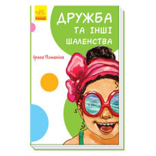 Кумедні оповідання. Дружба та інші шаленства