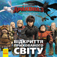 Як приборкати дракона 3. Прихований Світ. Відкриття Прихованого Світу