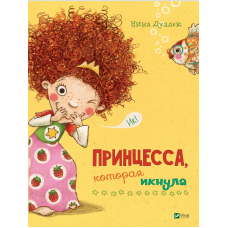 Принцесса которая икнула