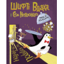 Шифті Вдаха і Сем Невловись. Книга 3. Зниклі діаманти