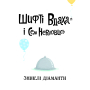 Шифті Вдаха і Сем Невловись. Книга 3. Зниклі діаманти