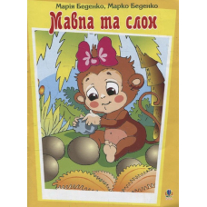 Мавпа та слон