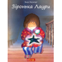 Зіронька Лаури